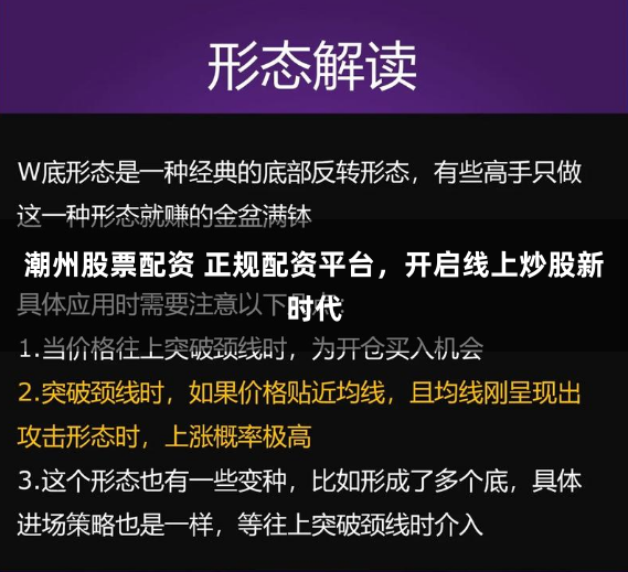 潮州股票配资 正规配资平台，开启线上炒股新时代