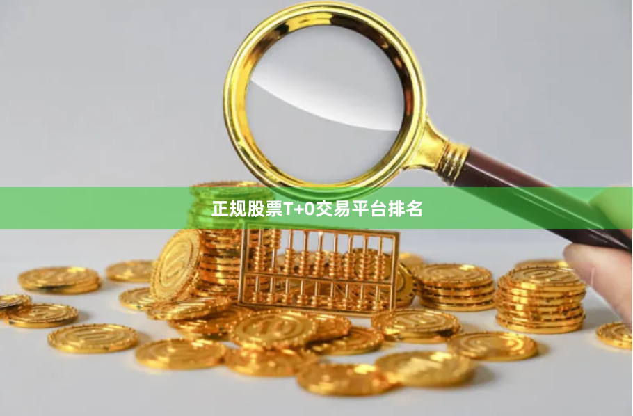 正规股票T+0交易平台排名