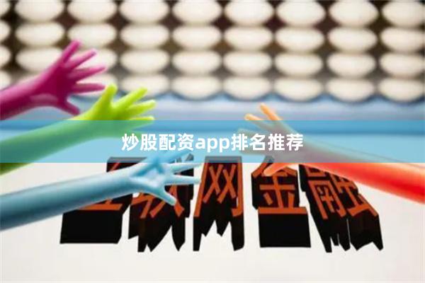 炒股配资app排名推荐