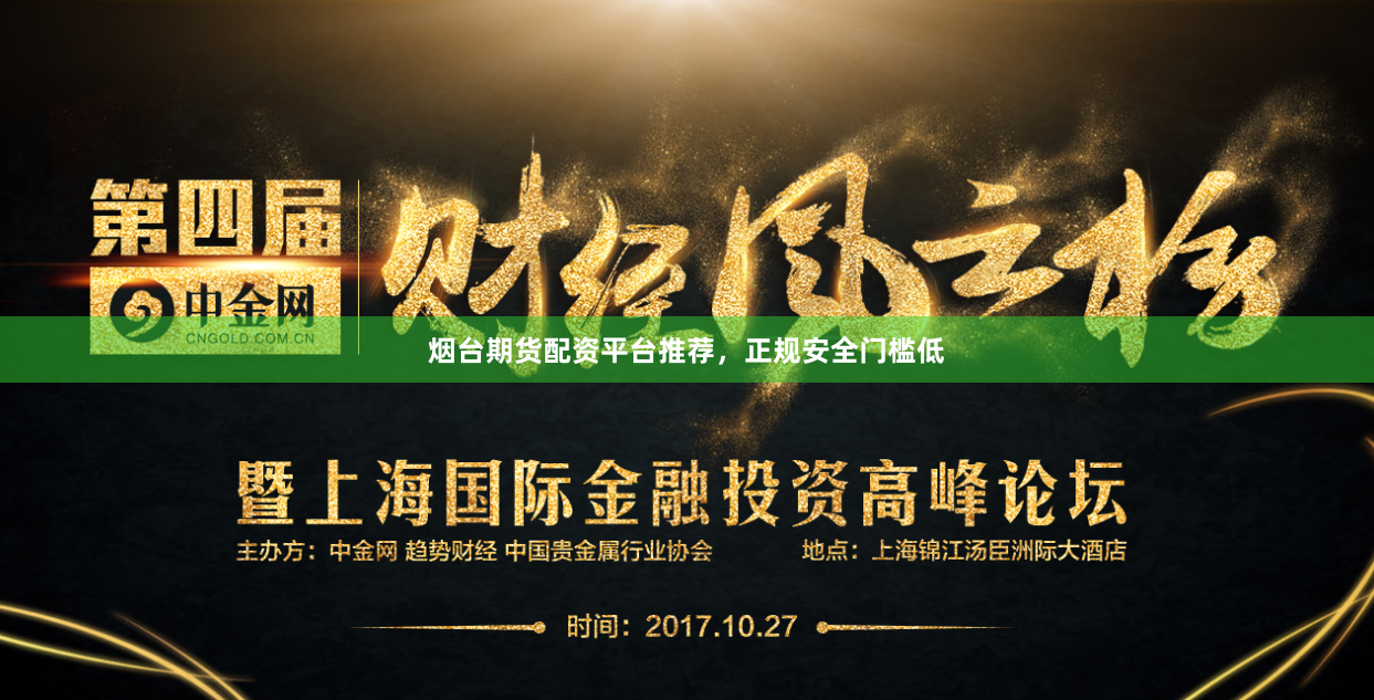 烟台期货配资平台推荐，正规安全门槛低