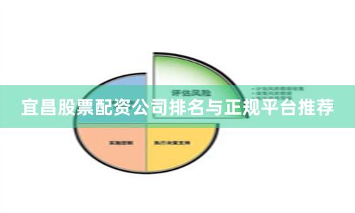 宜昌股票配资公司排名与正规平台推荐
