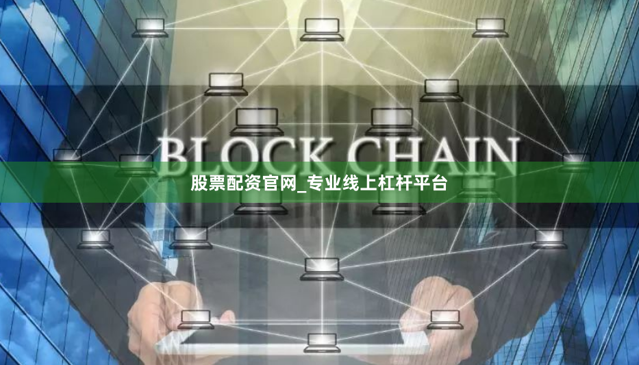 股票配资官网_专业线上杠杆平台