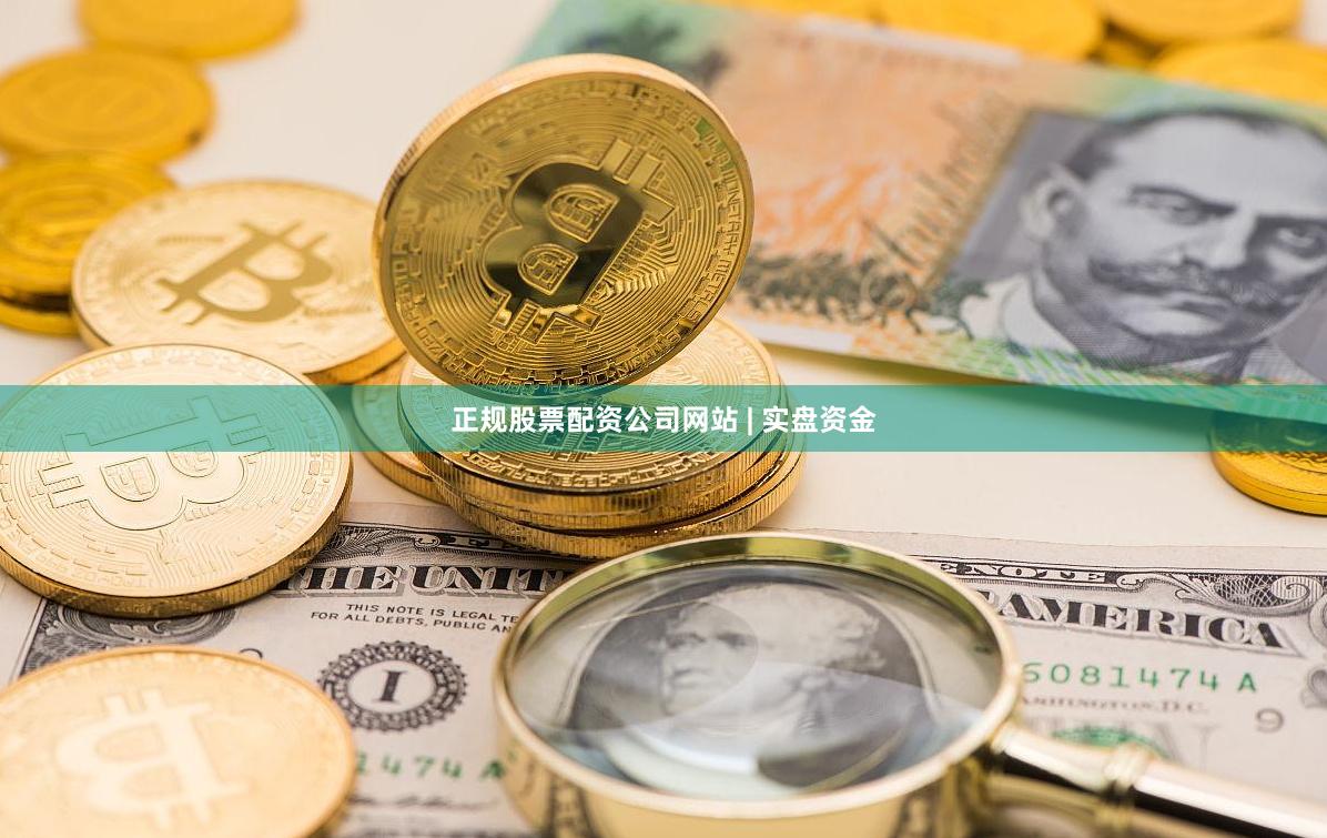 正规股票配资公司网站 | 实盘资金