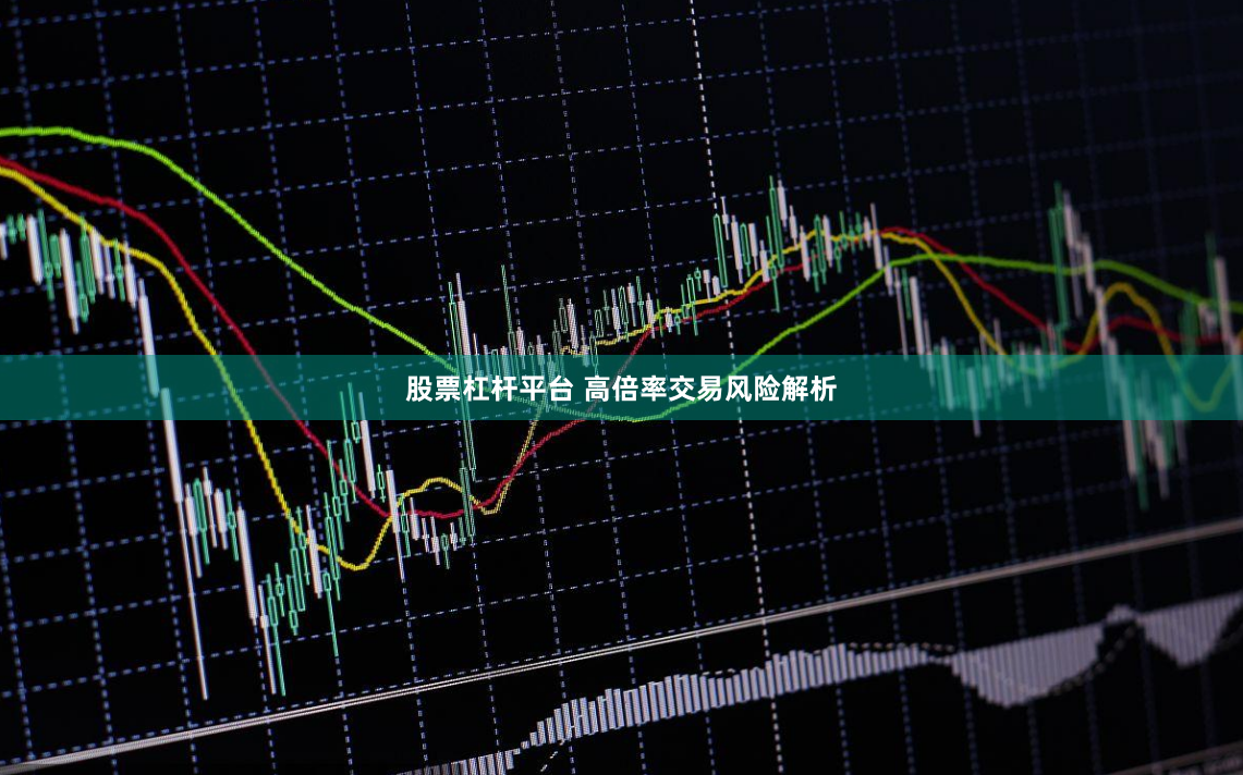 股票杠杆平台 高倍率交易风险解析