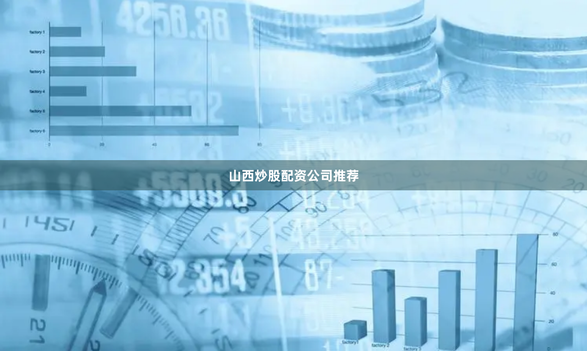 山西炒股配资公司推荐