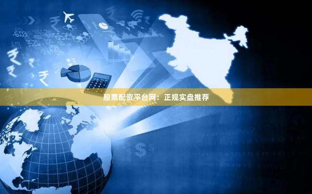 股票配资平台网:正规实盘推荐