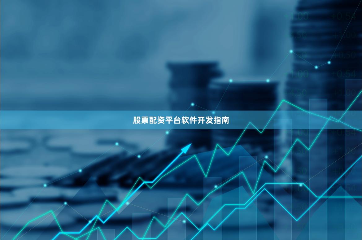 股票配资平台软件开发指南