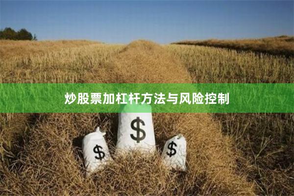 炒股票加杠杆方法与风险控制