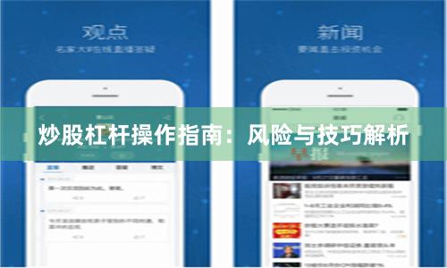 炒股杠杆操作指南:风险与技巧解析