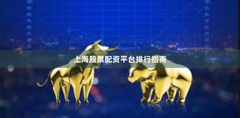 上海股票配资平台排行指南