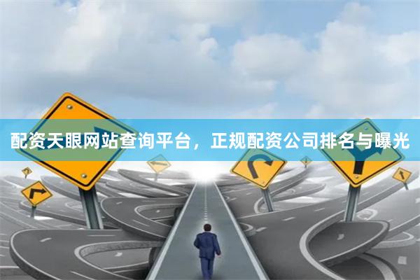 配资天眼网站查询平台，正规配资公司排名与曝光