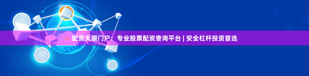 配资天眼门户：专业股票配资查询平台 | 安全杠杆投资首选