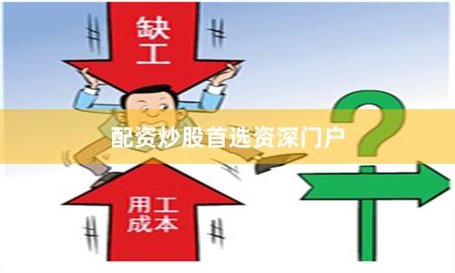 配资炒股首选资深门户