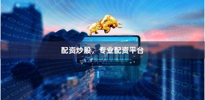 配资炒股，专业配资平台