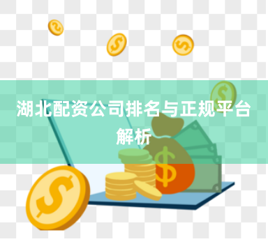 湖北配资公司排名与正规平台解析