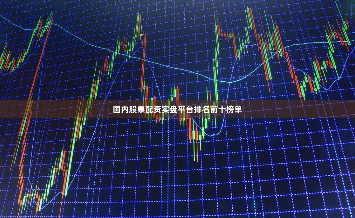 国内股票配资实盘平台排名前十榜单
