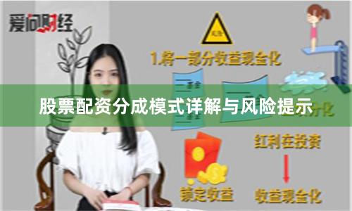 股票配资分成模式详解与风险提示