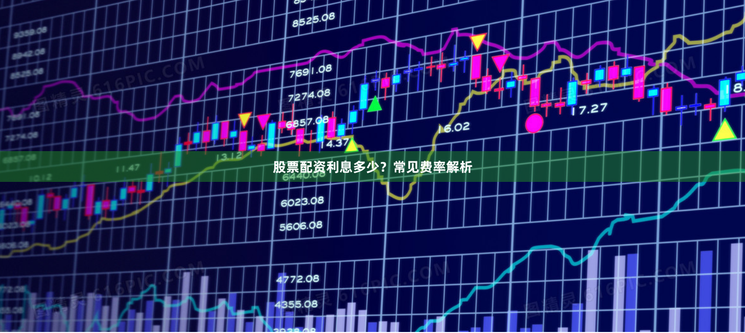 股票配资利息多少？常见费率解析