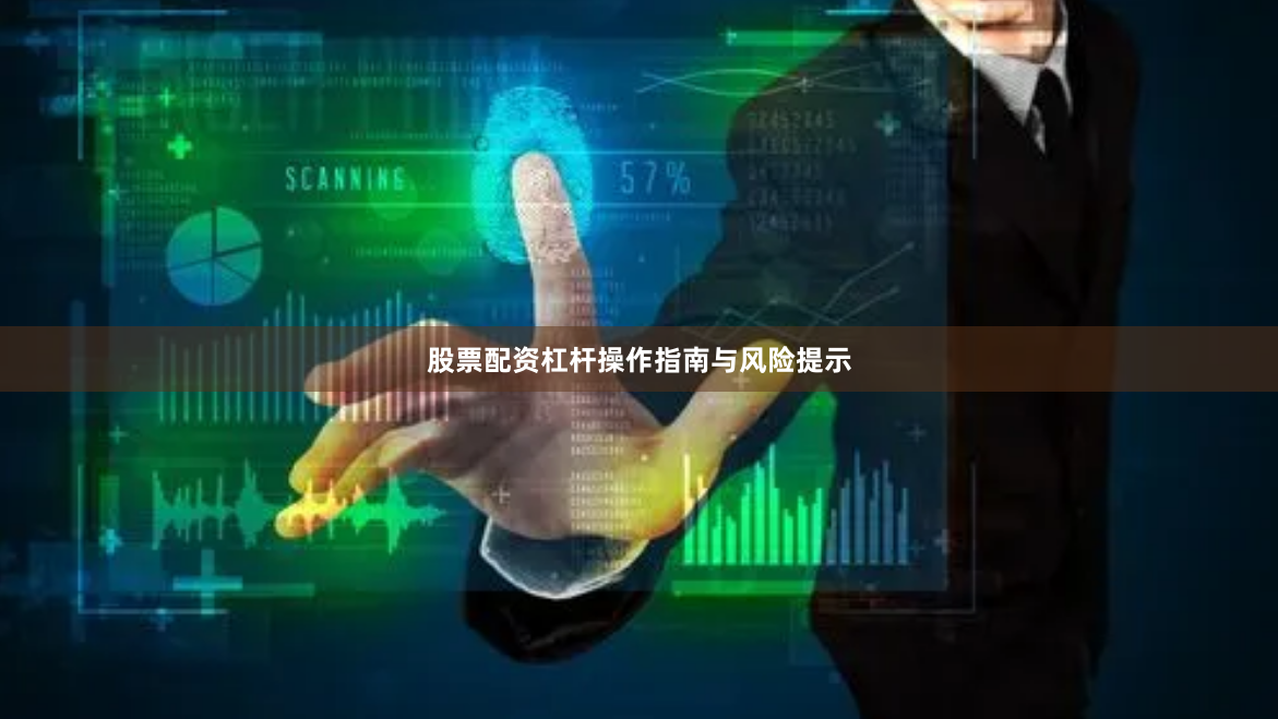 股票配资杠杆操作指南与风险提示