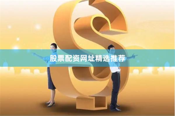 股票配资网址精选推荐