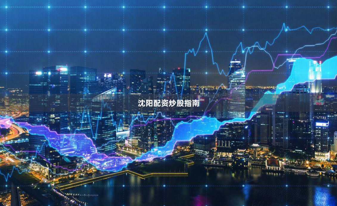 沈阳配资炒股指南
