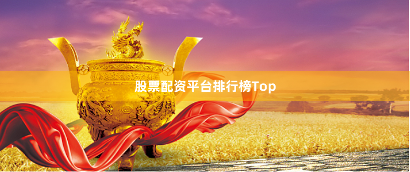 股票配资平台排行榜Top