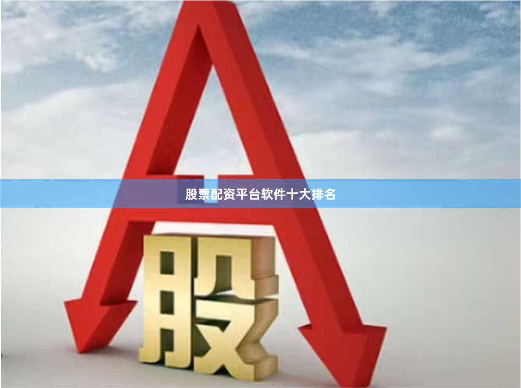 股票配资平台软件十大排名